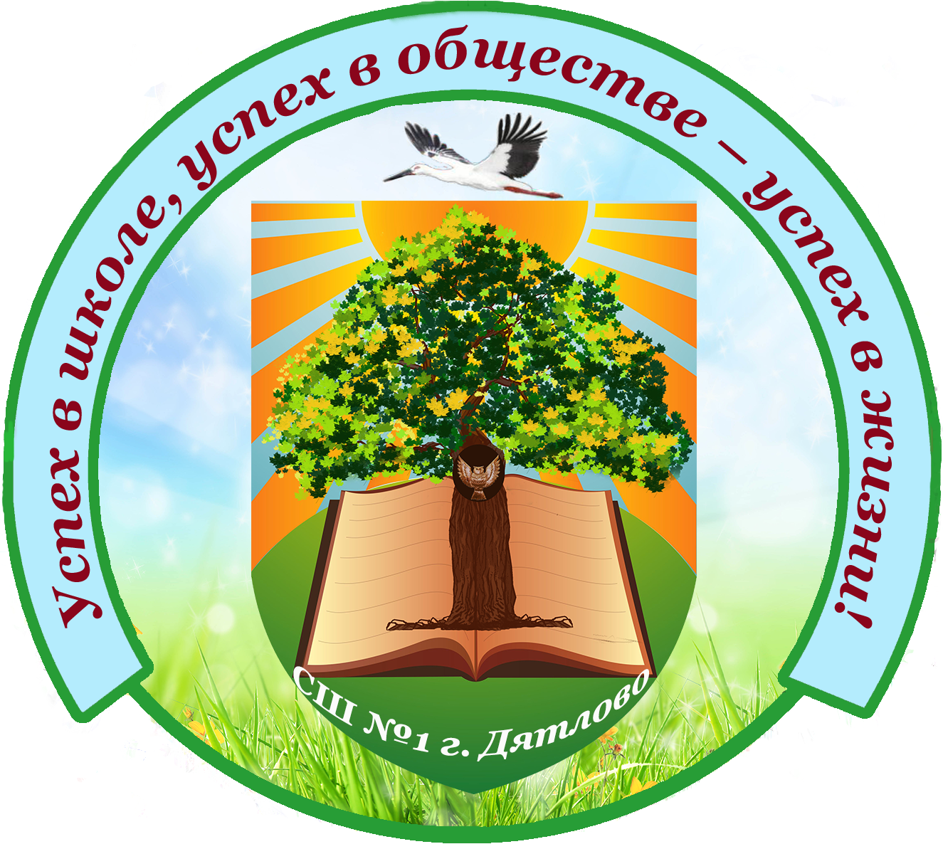 Логотип ГУО "СШ №1 г. Дятлово"