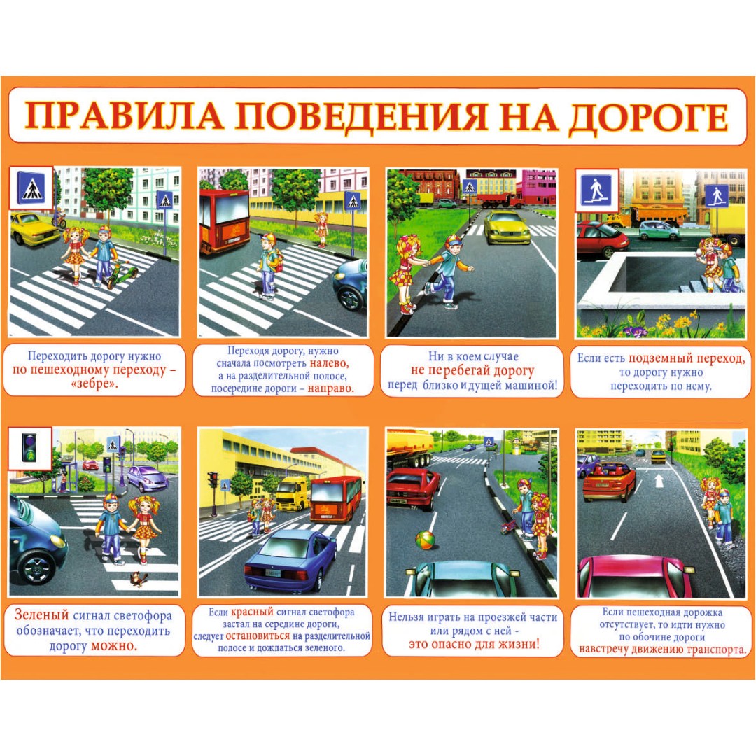 Правила безопасного поведения на дороге и в транспорте общественного пользования