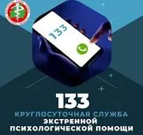 Круглосуточная служба экстренной психологической помощи