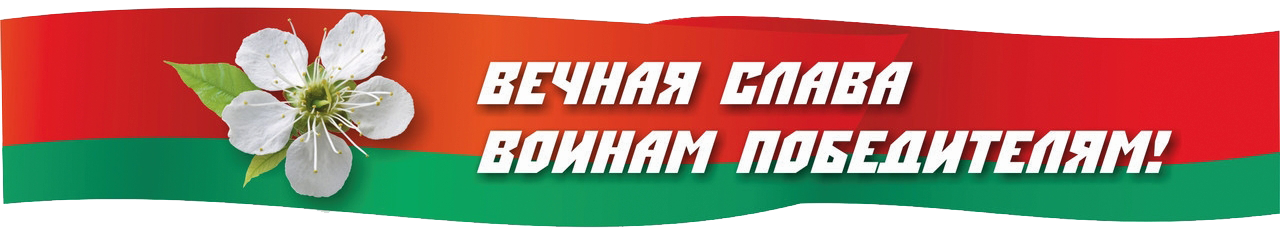 Вечная слава воинам-победителям
