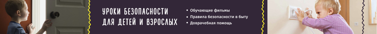 Уроки безопасности