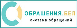 обращения.бел