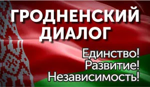 Гродненский диалог