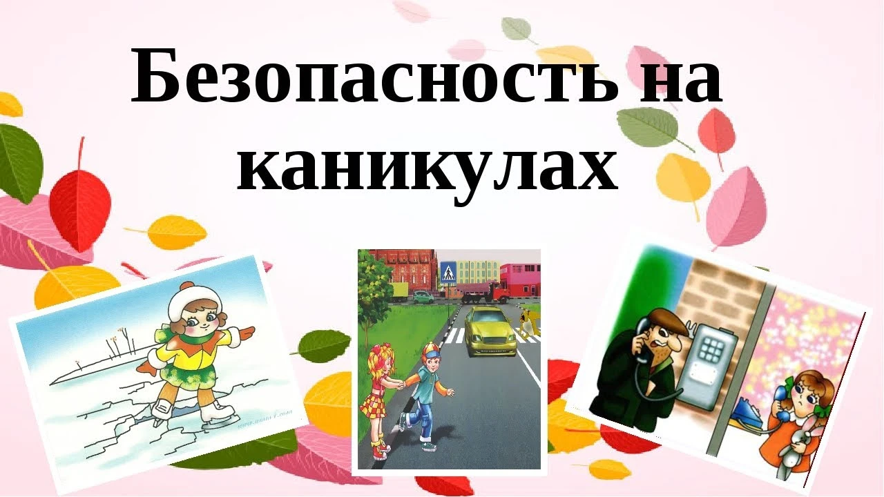 Важные правила весенних каникул