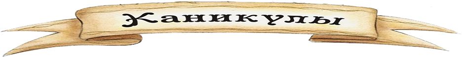 Каникулы