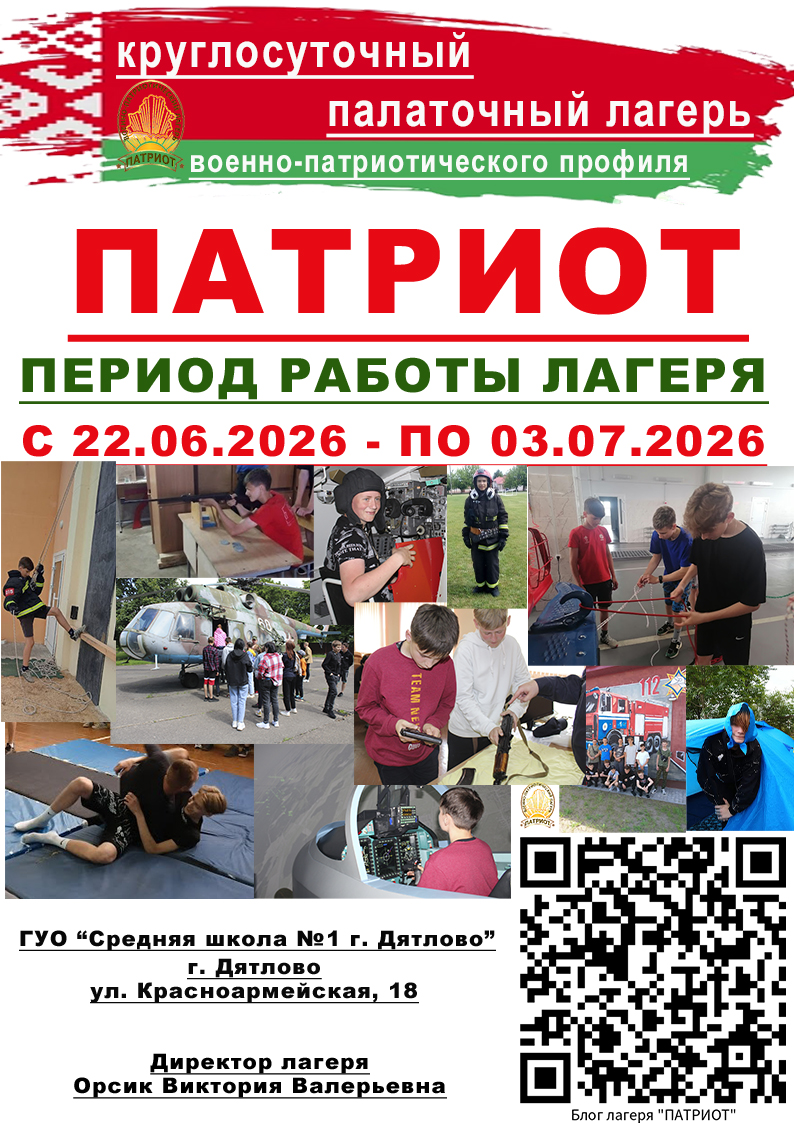 Патриот 2026