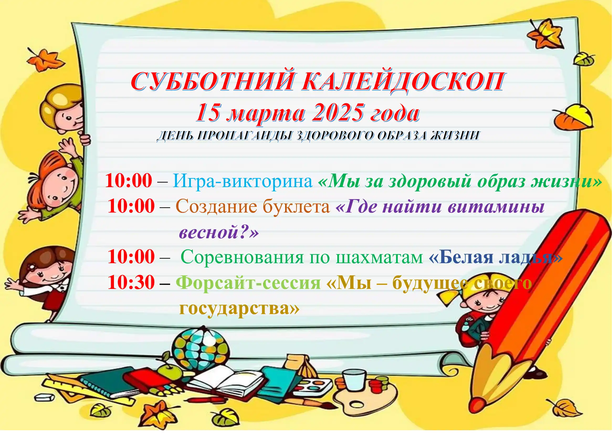 План школьной субботы 15.03.2025