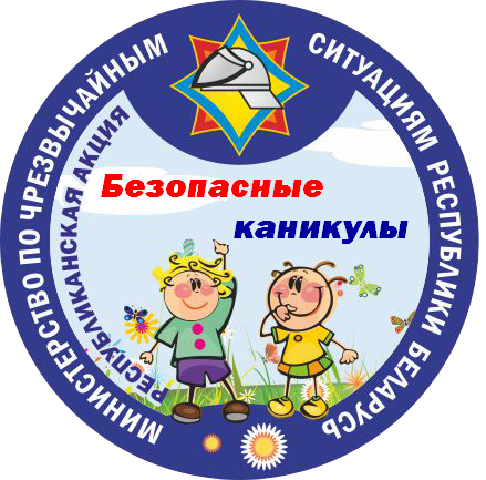 Стартует акция «Безопасные каникулы»