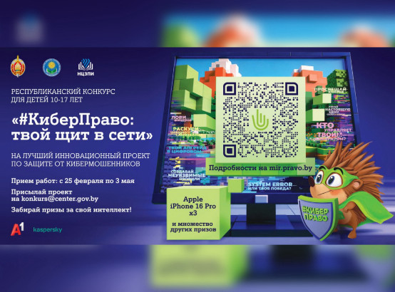 Стартовал республиканский конкурс «#КиберПраво: твой щит в сети»