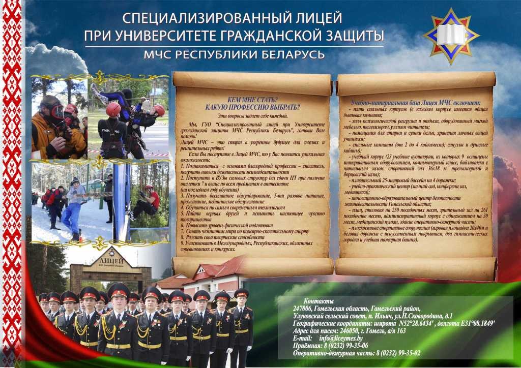 Стань частью команды спасателей: лицей МЧС Беларуси