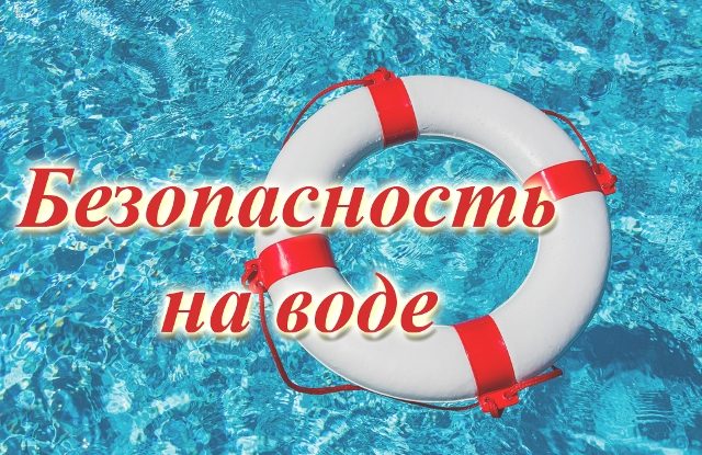 Правила безопасного поведения на воде в летний период