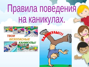 Безопасность на каникулах - залог счастливых каникул