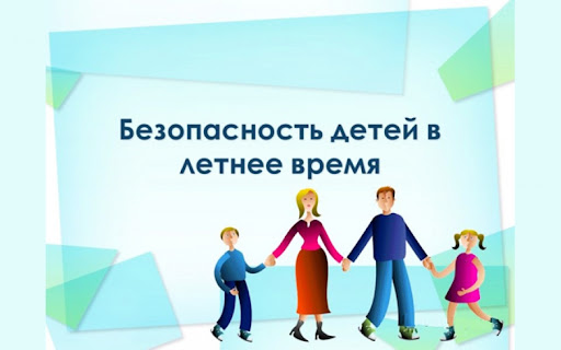 Памятка родителям по обеспечению безопасности детей во время каникул
