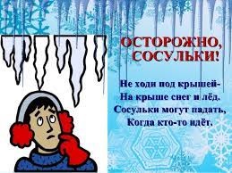 Осторожно, сосульки!