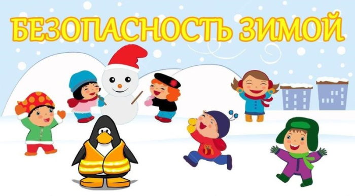 Правила безопасного поведения в зимний период
