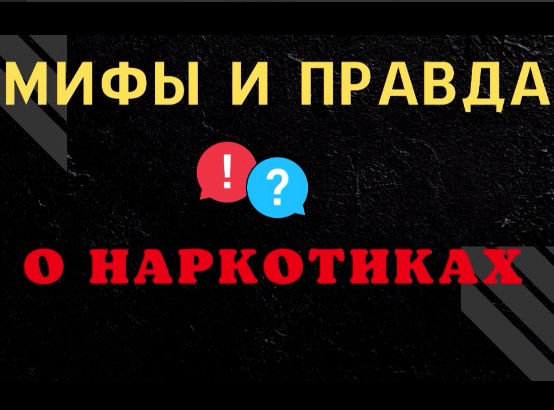 Мифы и правда о наркотиках