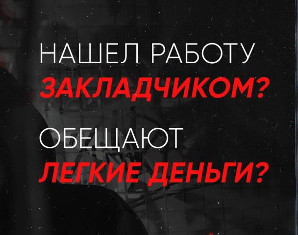 Предлагают стать наркозакладчиком?