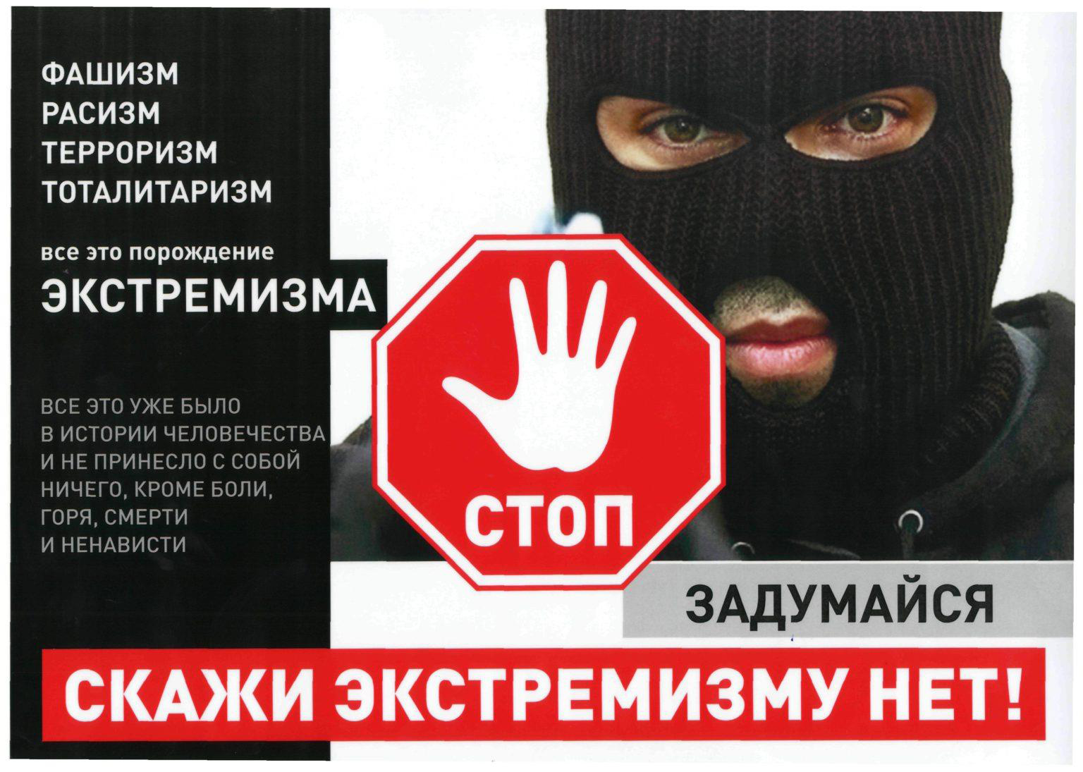 О правонарушениях экстремистской направленности и ответственности за их совершение