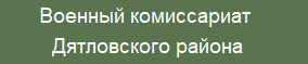 Военный комиссариат Дятловского района