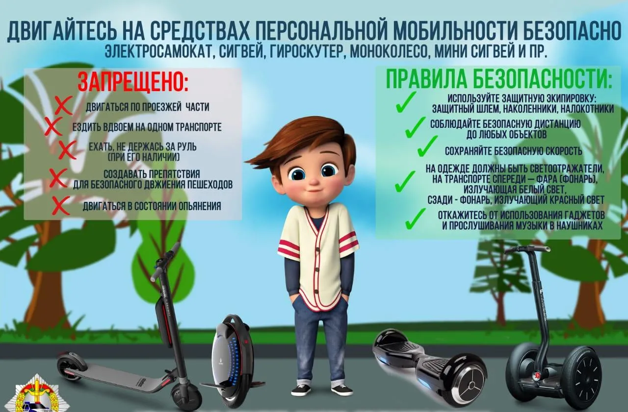 О правилах безопасного поведения при использовании средств персональной мобильности