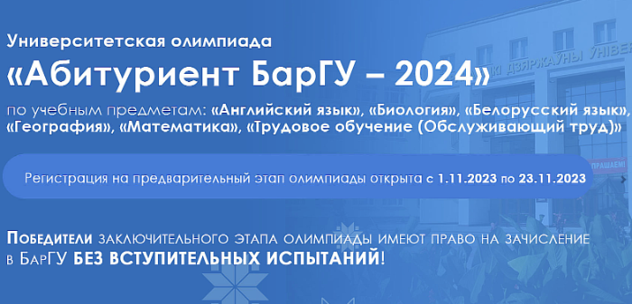 Университетская олимпиада БарГУ