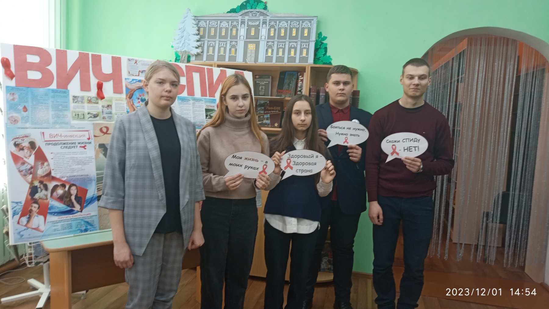 Мероприятие в библиотеке 1 декабря - Всемирный день борьбы со СПИДом