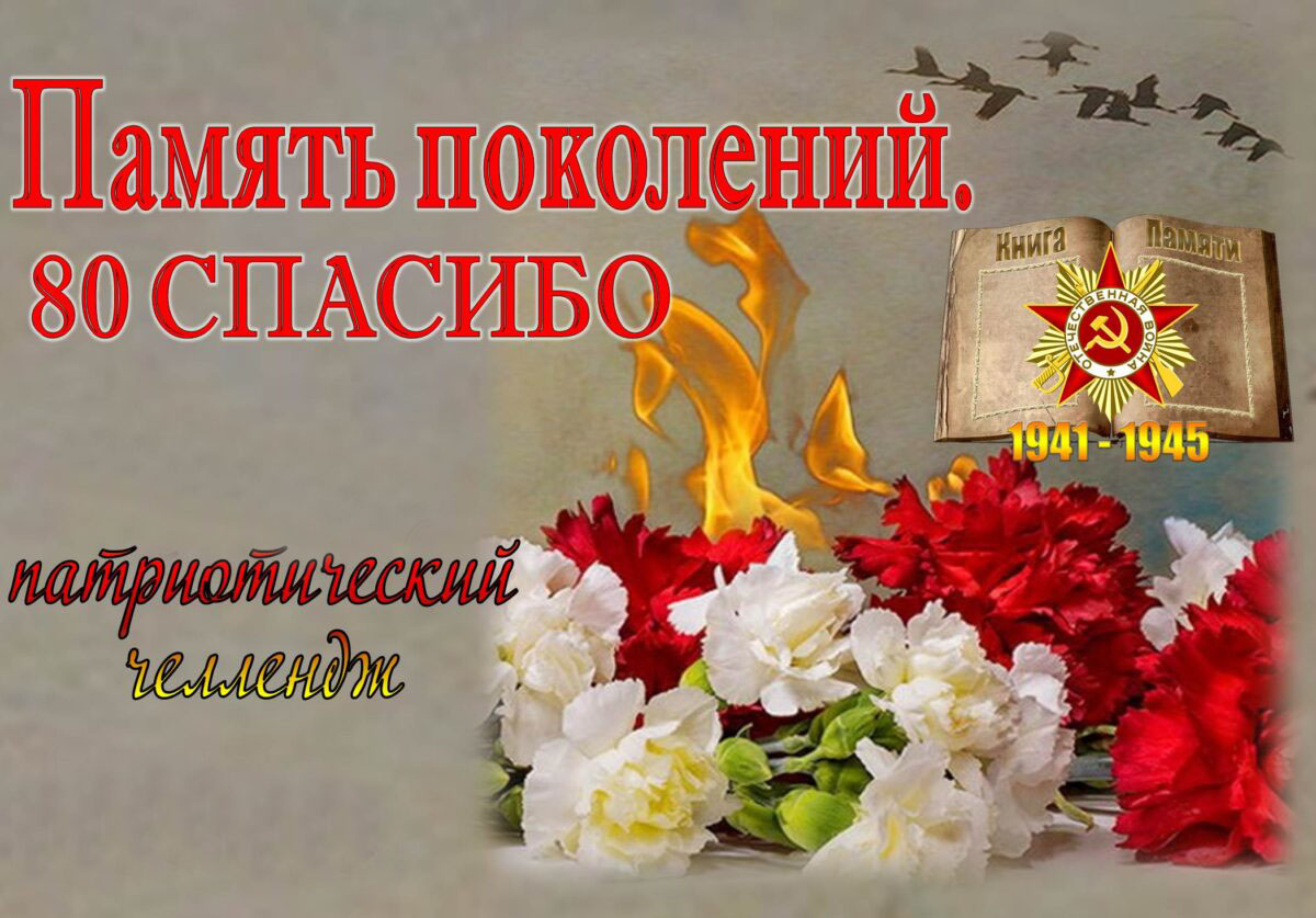 Память поколений. 80 СПАСИБО