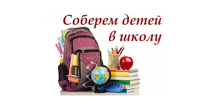 Соберем детей в школу