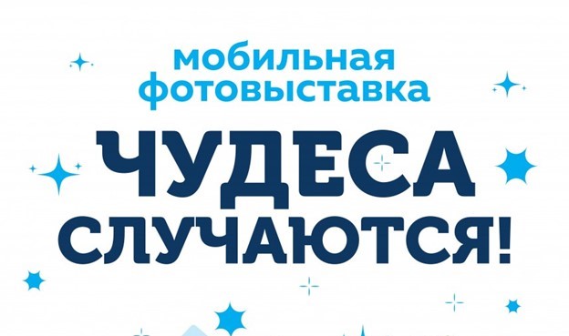 Мобильная фотовыставка «Чудеса случаются!»