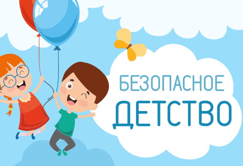Пусть детство будет безопасным!
