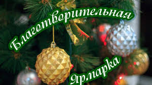 Благотворительная Рождественская ярмарка