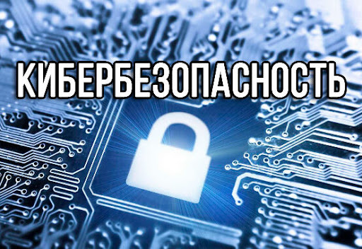 Неделя кибербезопасности