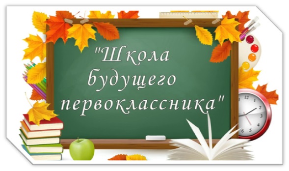 Школа будущего первоклассника
