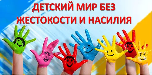 PR-акция "Детский мир без жестокости и насилия"