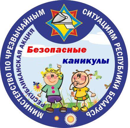 Безопасные каникулы