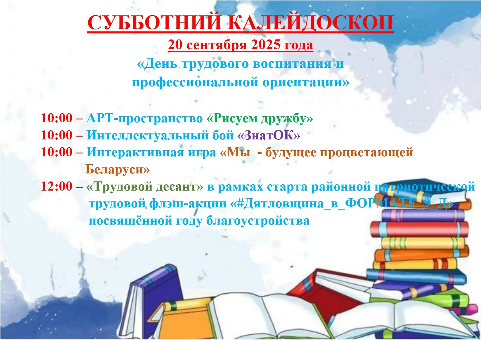 Анонс школьной субботы 20 сентября 2025 года