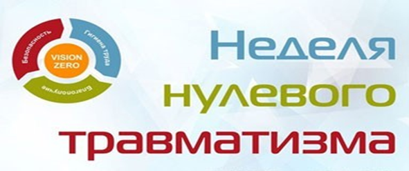 Неделя нулевого травматизма