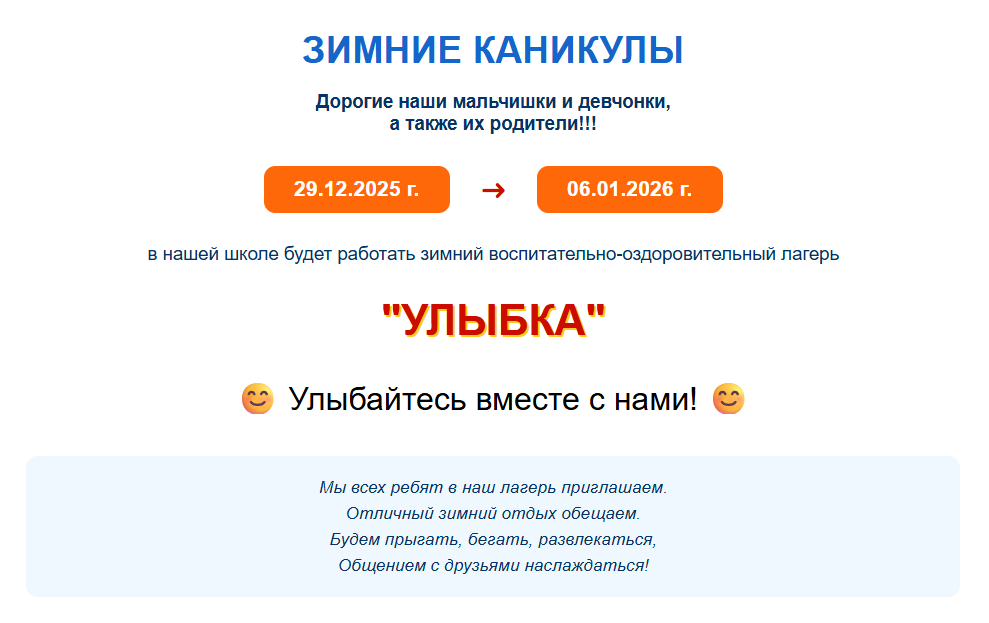 Зимние каникулы с "УЛЫБКОЙ"