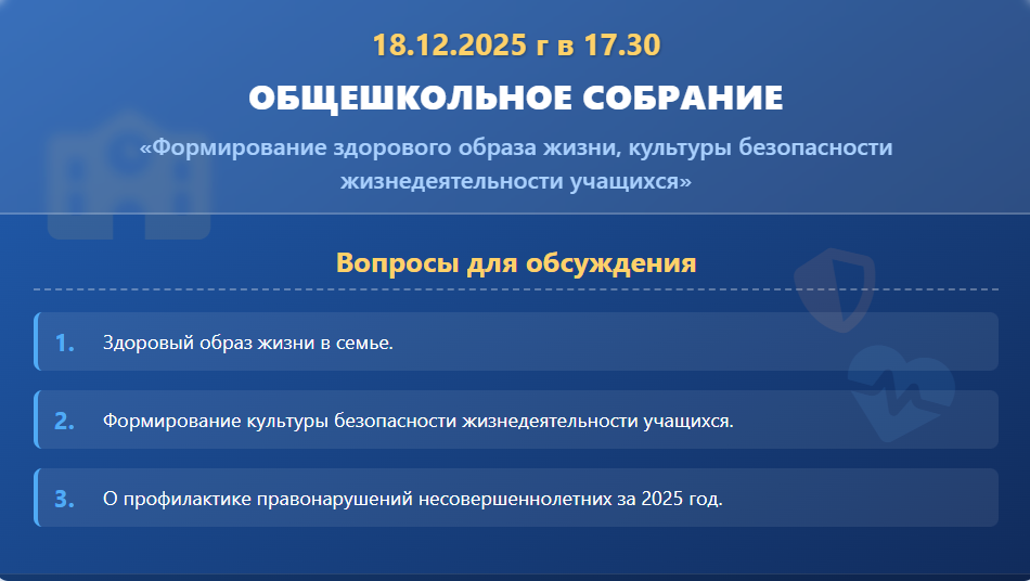 Внимание! Общешкольное родительское собрание