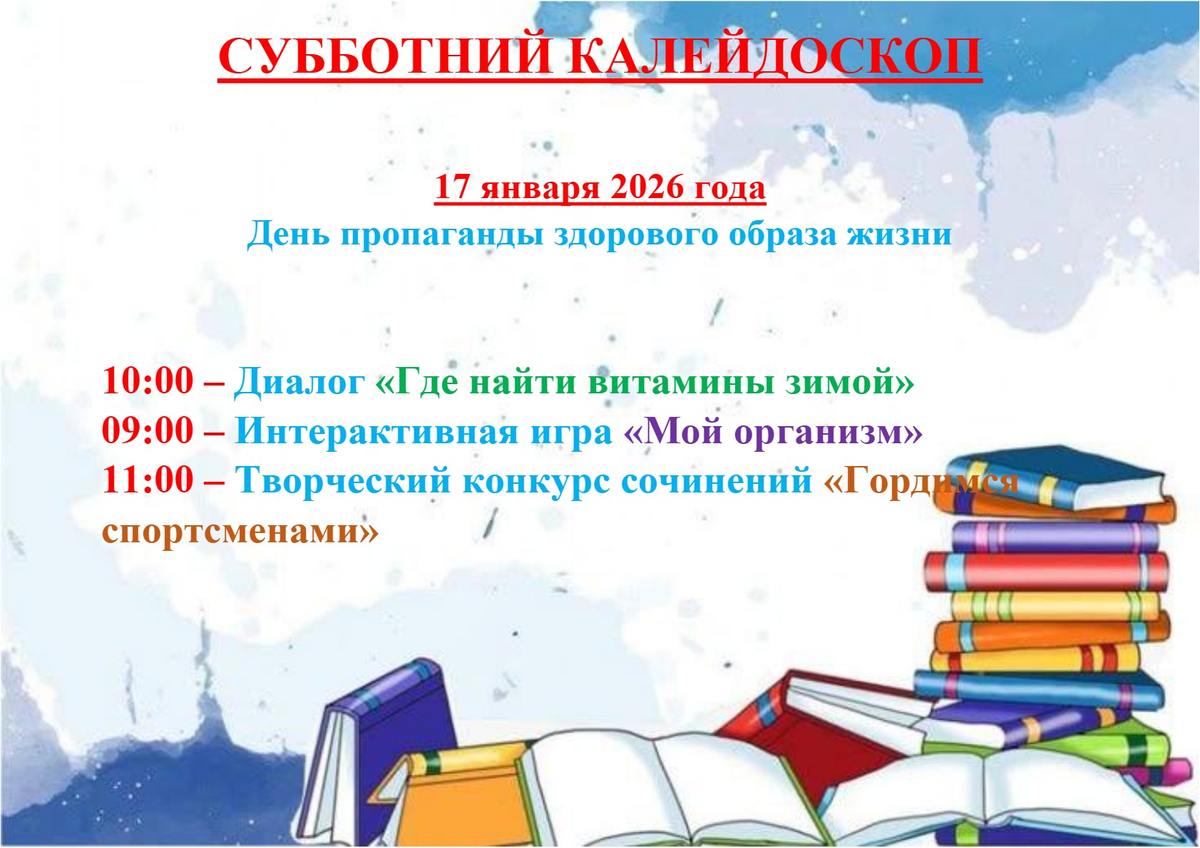 Анонс субботы 17.01.2026