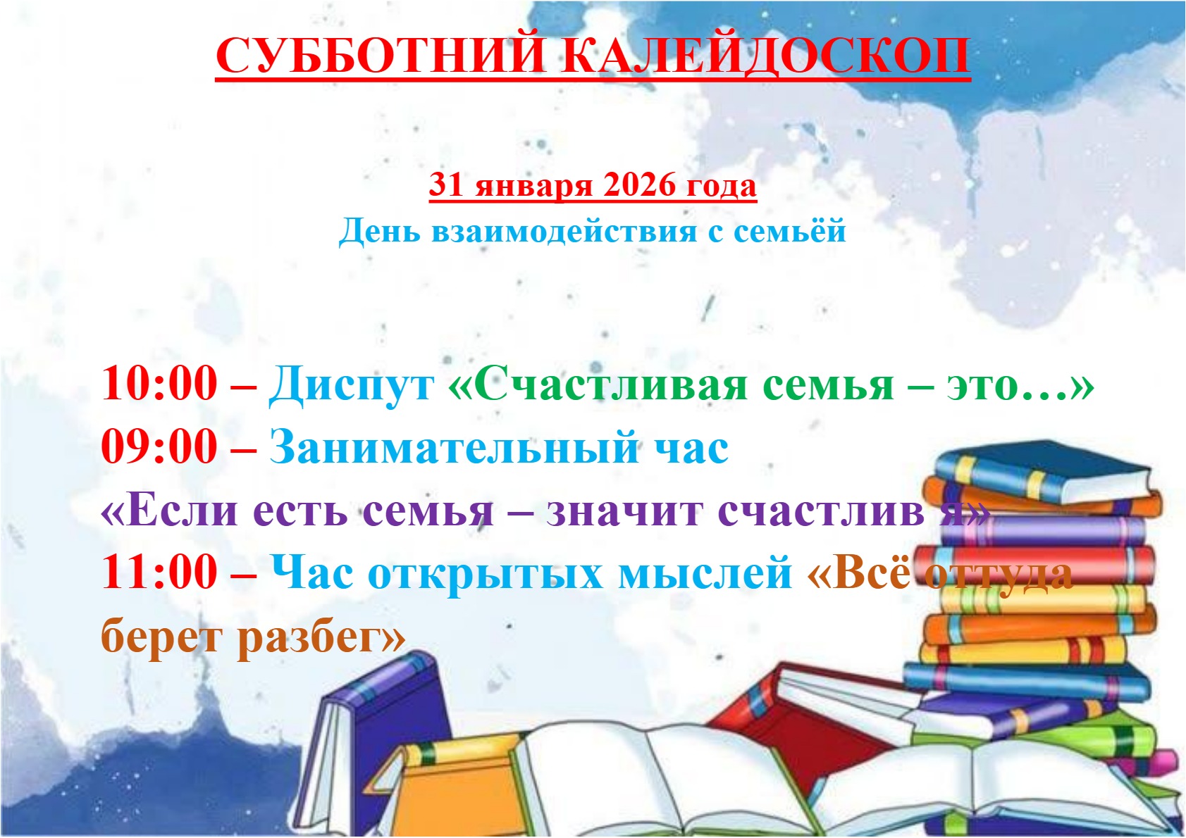План школьной субботы 31.01.2026