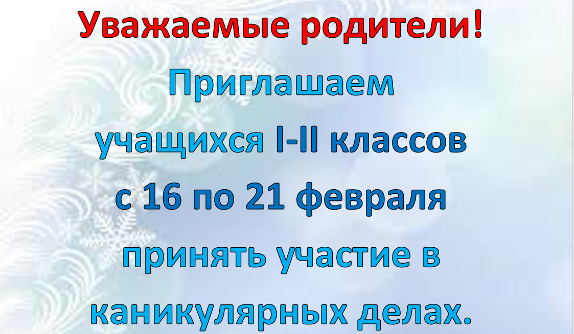 План работы с учащимися I-II классов на дополнительных каникулах