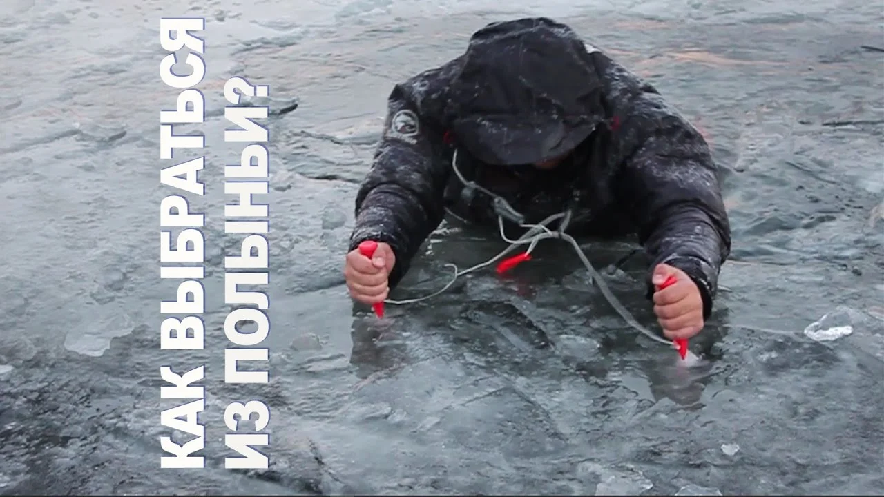 ПРО:Безопасность. Как выбраться из полыньи