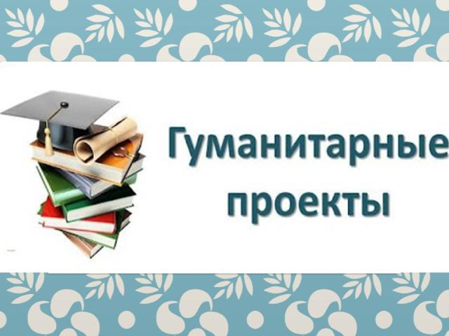 Гуманитарные проекты