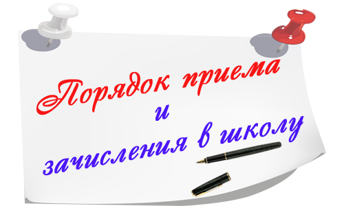 О приеме в школу