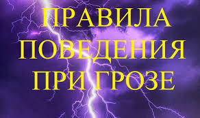 Правила поведения во время грозы