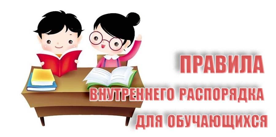 Правила внутреннего распорядка для учащихся