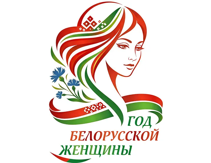 2026 - год белорусской женщины