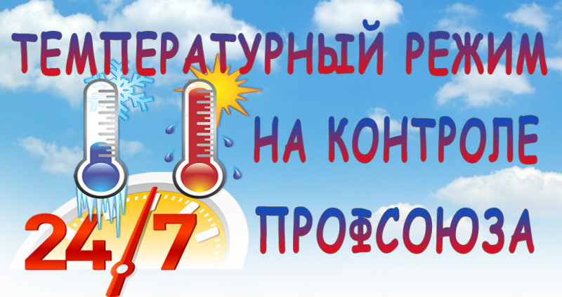 Температурный режим на контроле профсоюза