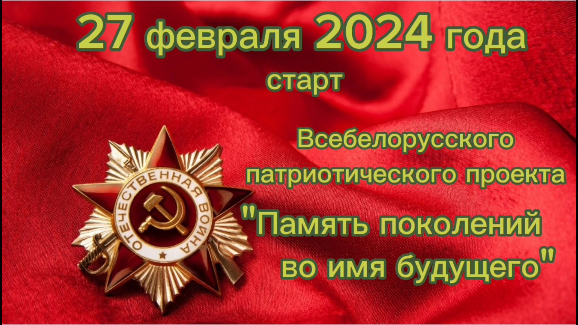 К 80-летию освобождения Беларуси